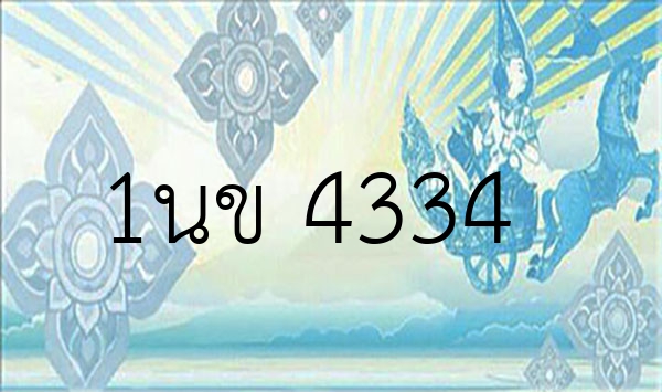 1นข 4334